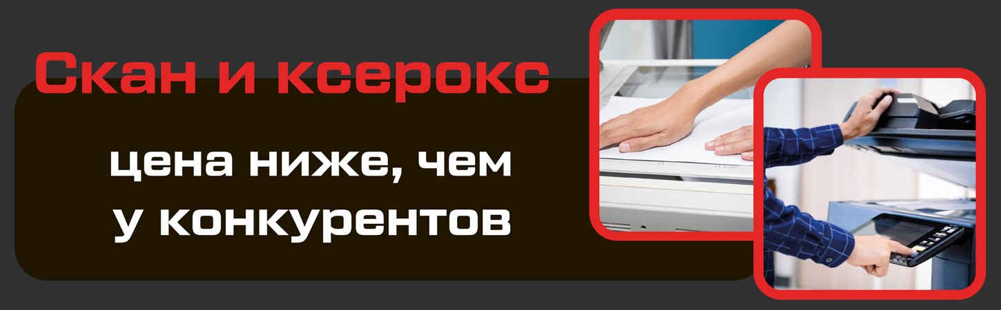 Скан и ксерокс